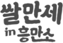 흥만소