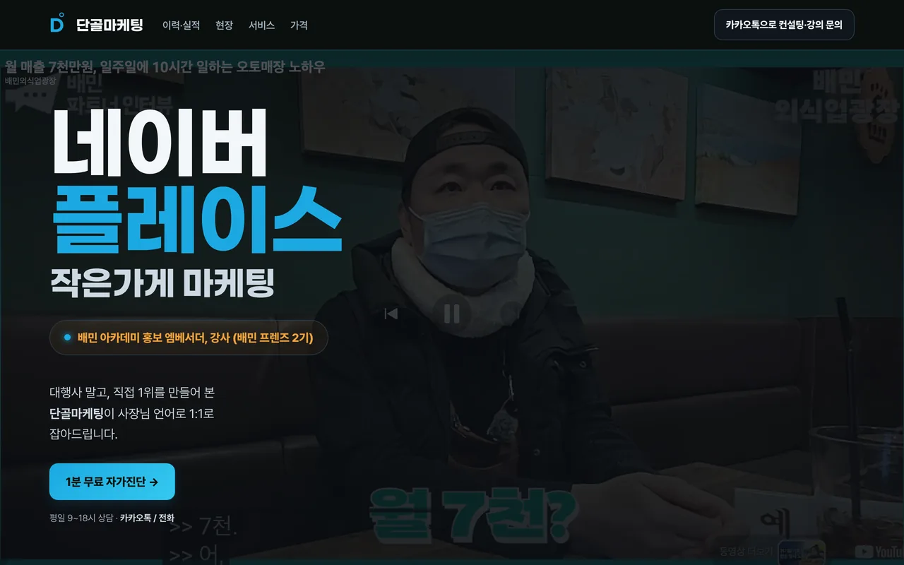 단골마케팅 홈페이지 첫 화면 (네이버 플레이스 작은가게 마케팅)
