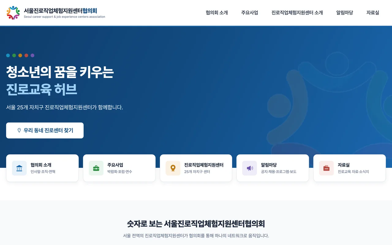 서울진로직업체험지원센터협의회 홈페이지 첫 화면
