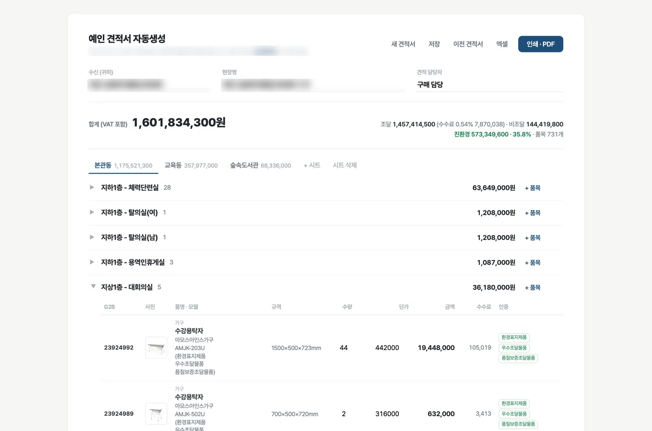 가구 견적서 자동 생성 화면 (합계 16억 · 품목 731개)